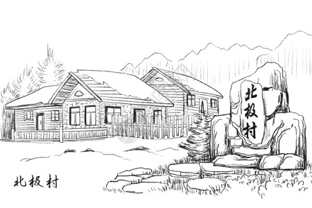黑龙江五大连池旅游景区速写黑龙江北极村插画