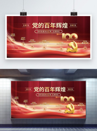 中国大气素材建党节100周年党史宣传展板模板