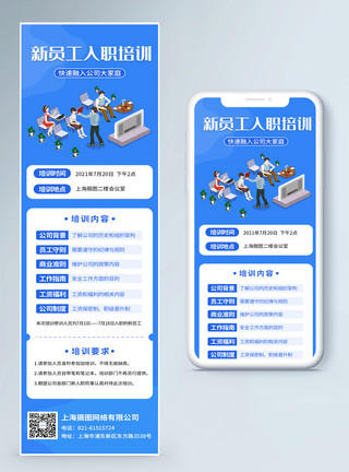 企业入职新人入职培训通知营销长图模板