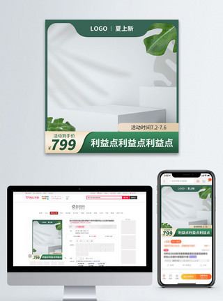 淘宝电商促销绿色夏上新电商淘宝主图模板