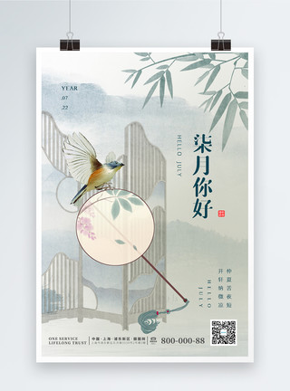 柒月你好海报简约清新中国风七月你好节日海报模板