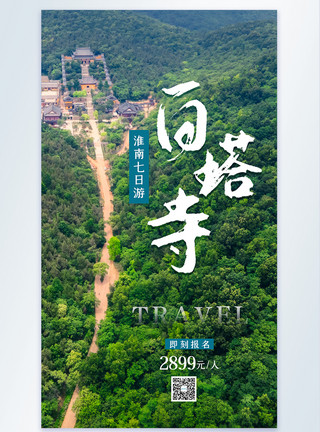 5a旅游风景区淮南白塔寺旅游摄影图海报模板