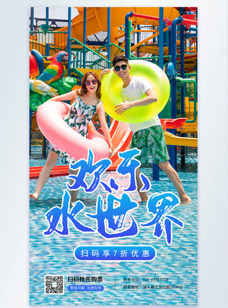 夏日旅游情侣水上乐园摄影图海报模板