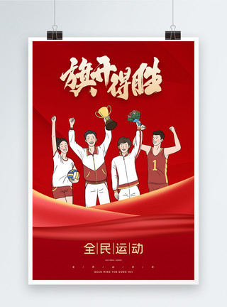 中国跑步红色大气旗开得胜海报模板