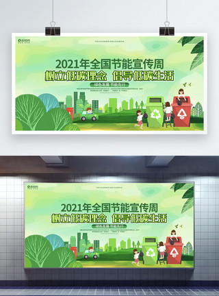 节能减排公益宣传系列海报2021年全国节能宣传周低碳环保公益宣传展板模板