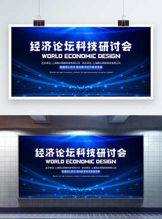世界合作科技感世界经济论坛科技研讨会展板模板