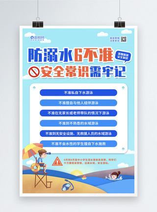暑期防溺水六不准安全知识宣传海报模板