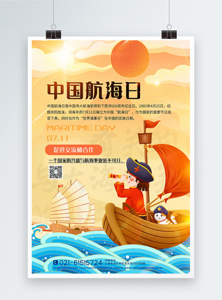 国际交流手绘风中国航海日海报模板