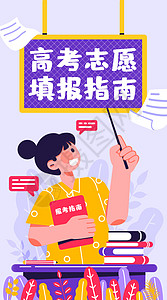 高考志愿填报指南开屏插画高清图片