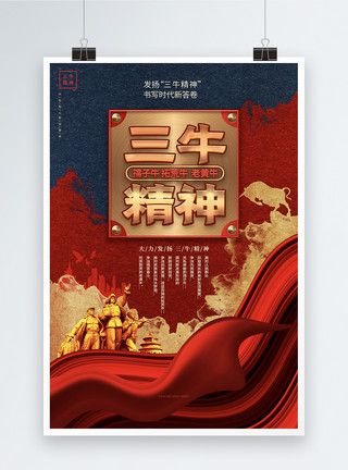 老黄牛精神中国风三牛精神党政宣传海报设计模板