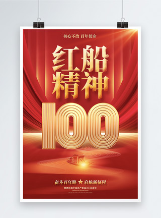 抗洪纪念馆红色绚丽红船精神建党100周年宣传海报设计模板