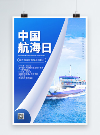 科学知识中国航海日科学航海宣传海报模板