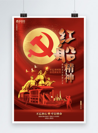 红船形象墙红色大气红船精神红军精神革命精神宣传海报设计模板