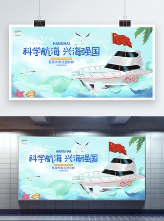 海洋强国蓝色卡通简约中国航海日节日宣传展板模板