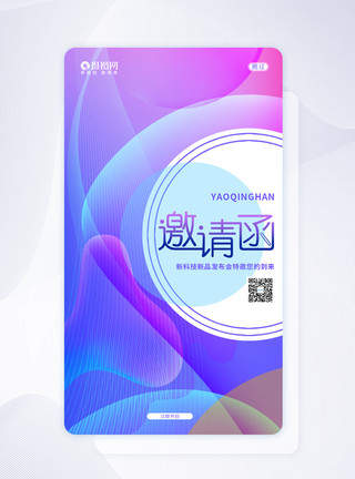 炫彩梦幻UI设计梦幻流体邀请函宣传手机APP启动页界面模板