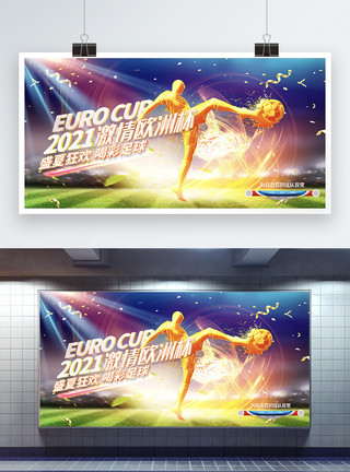 广场健身创意绚丽2021欧洲杯足球比赛宣传展板设计模板