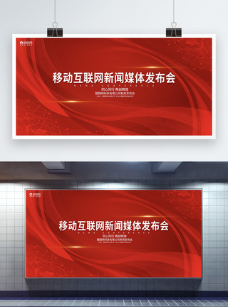 红色企业展板红色大气新闻发布会企业论坛峰会背景模板