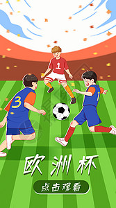 欧洲杯运营插画开屏页背景图片