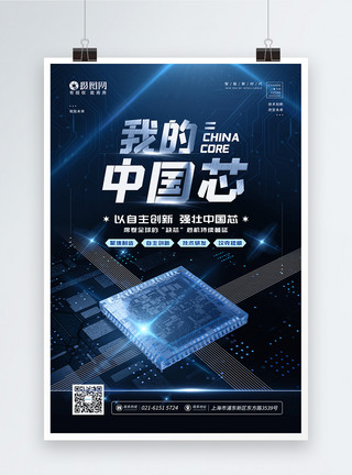 芯片制造科技风我的中国芯宣传海报模板