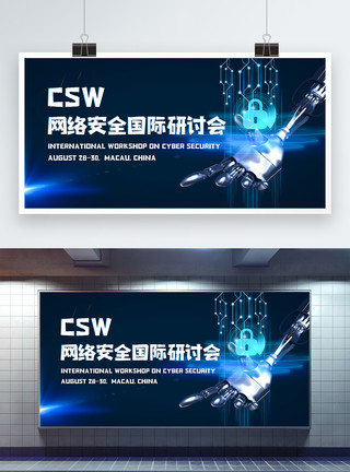 网络安全国际峰会csw网络安全国际研计会科技峰会展板模板