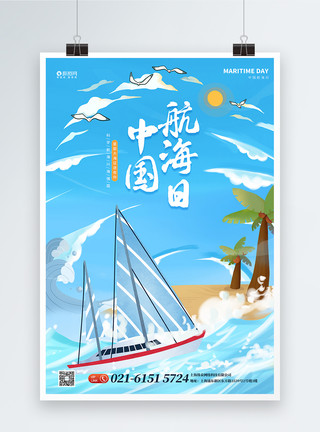 航海贸易中国航海日宣传海报模板