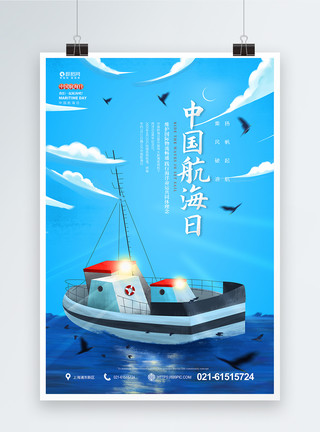 中国帆船中国航海日宣传海报模板