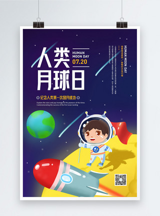 卡通五星星球7月20日人类月球日宣传海报模板