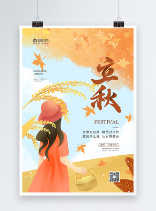 枫叶手绘插画风二十四节气之立秋海报模板