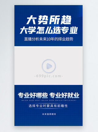 青年大学生未来趋势大学生选择专业直播视频边框模板