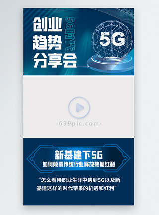 边框素材科技蓝色科技5G时代的创业趋势机会直播视频边框模板