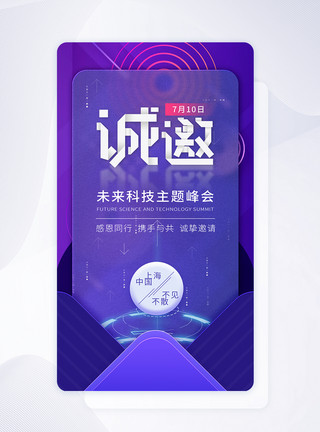 梦幻夜幕质感玻璃科技峰会邀请函app闪屏设计模板