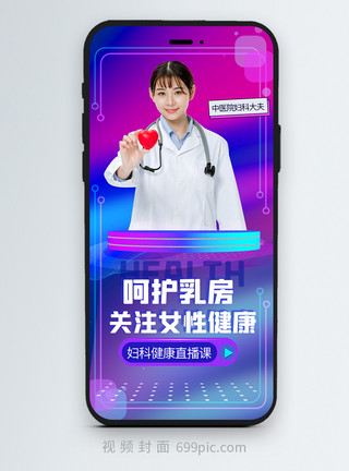 小叶增生女性健康医疗科普直播视频封面模板