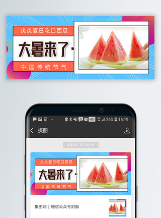 大暑热大暑节气微信公众号封面模板