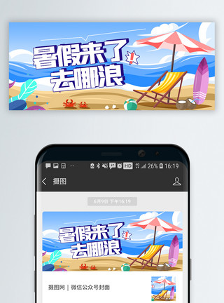 夏季去旅行海报暑假来了去哪浪微信公众号封面模板