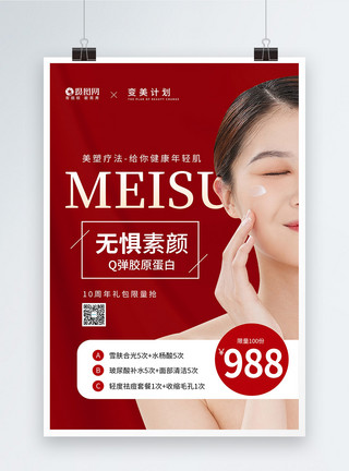韩式微整形海报美容护肤周年庆促销活动海报模板