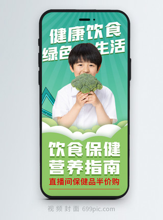 健康绿色蔬菜健康饮食营养保健品直播推荐竖版视频封面模板