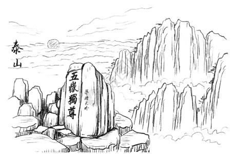 山东特产旅游风景速写山东泰山插画