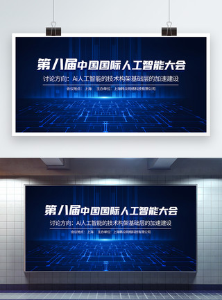 ai智能展板第八届中国国际人工智能大会蓝色科技展板模板