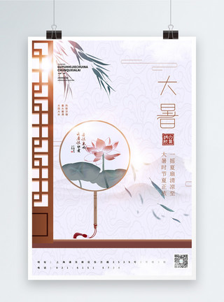 古典扇子中国风大暑节气宣传海报模板