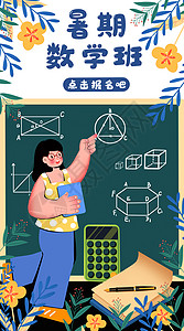 暑期班促销海报暑期数学班运营插画开屏页插画