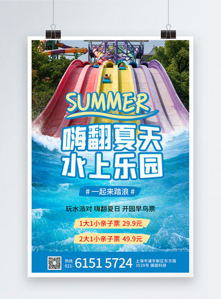 旅游游乐园夏日激情水上乐园门票促销海报模板