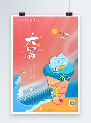 手绘卡冰淇淋手绘风大暑节气海报模板