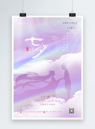 天上人间紫色七夕传统节日海报模板