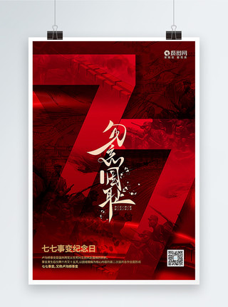 日军侵华战争红色大气七七事变纪念日海报模板