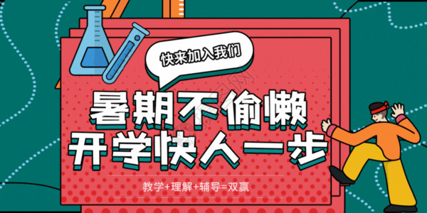 培训班招生海报暑期数学补习班教育gif动图高清图片