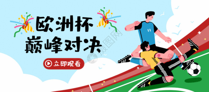 足球俱乐部宣传海报欧洲杯插画bannergif动图高清图片