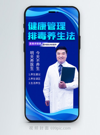 中医知识健康管理内科医生直播竖版视频封面模板