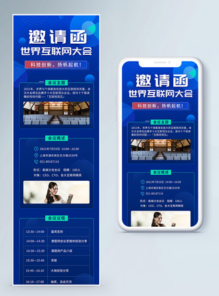 科技长图大会邀请函长图模板
