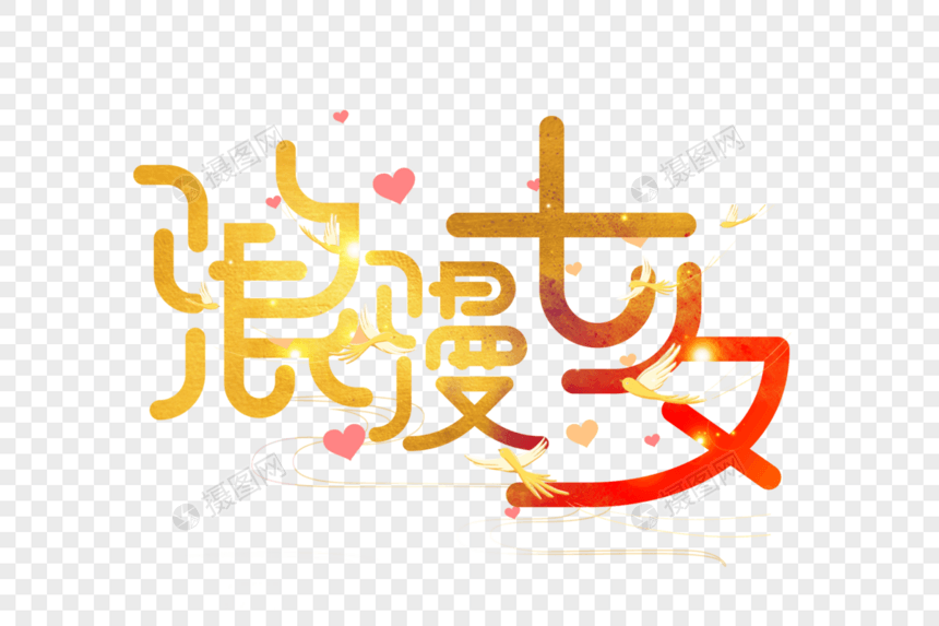 浪漫七夕字体设计图片