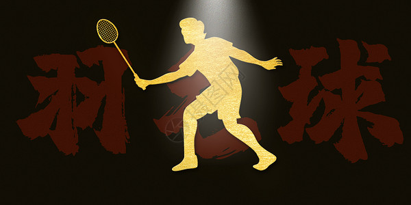 奥运赛事运动会之羽毛球设计图片